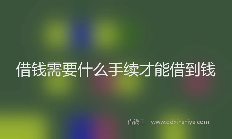 借钱需要什么手续才能借到钱