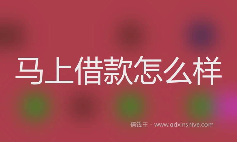 马上借款怎么样