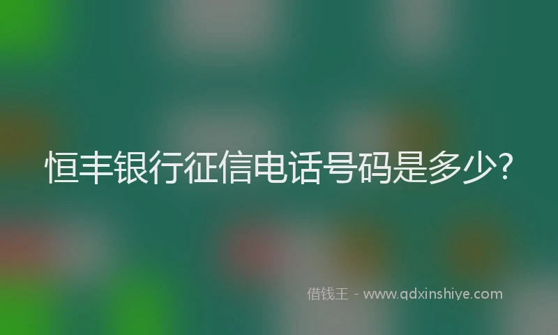 恒丰银行征信电话号码是多少?