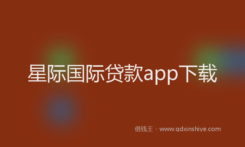 星际国际贷款app下载