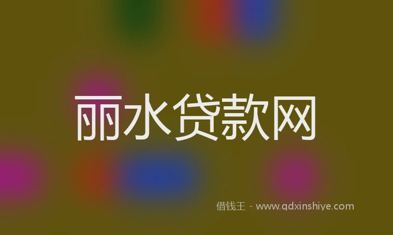 丽水贷款网