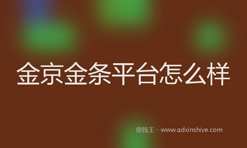 金京金条平台怎么样