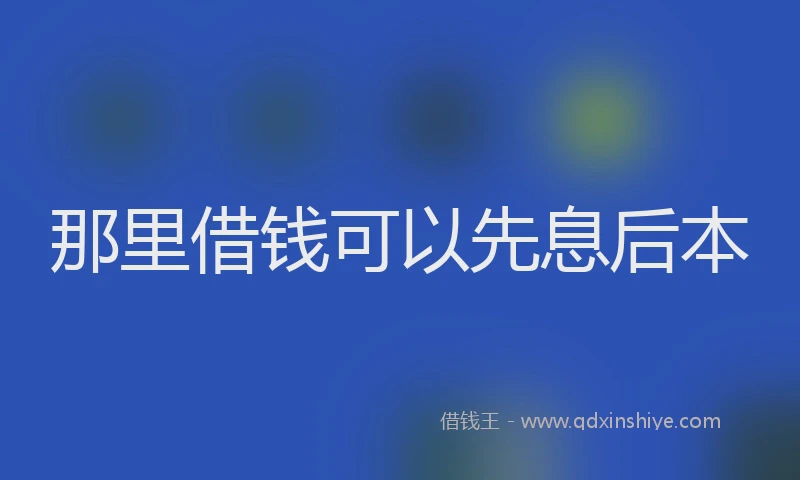 那里借钱可以先息后本