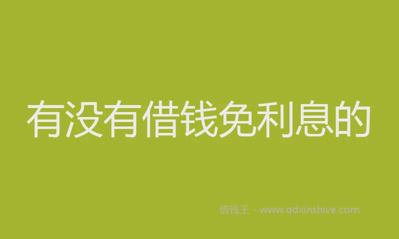 有没有借钱免利息的