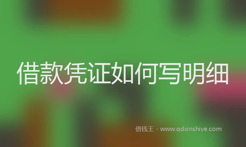 借款凭证如何写明细