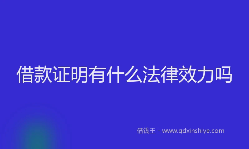 借款证明有什么法律效力吗