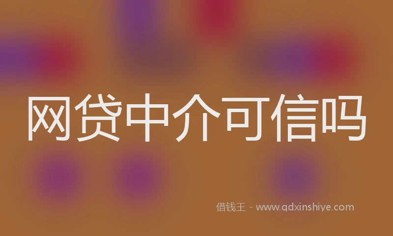 网贷中介可信吗