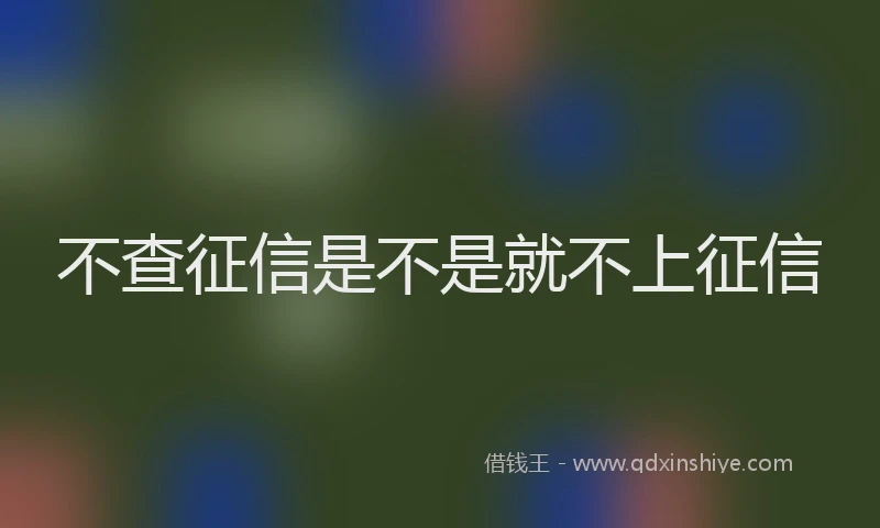 不查征信是不是就不上征信