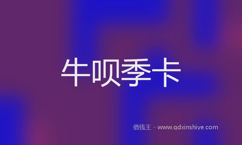 牛呗季卡
