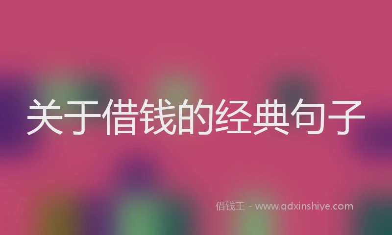 关于借钱的经典句子