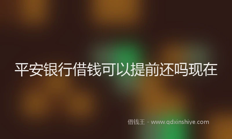 平安银行借钱可以提前还吗现在
