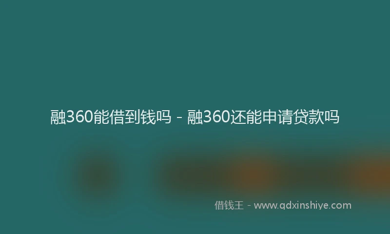 融360能借到钱吗 - 融360还能申请贷款吗