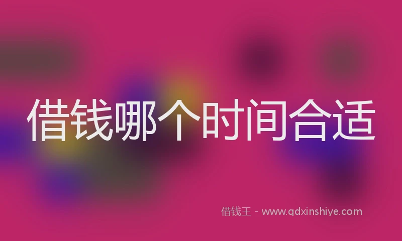 借钱哪个时间合适