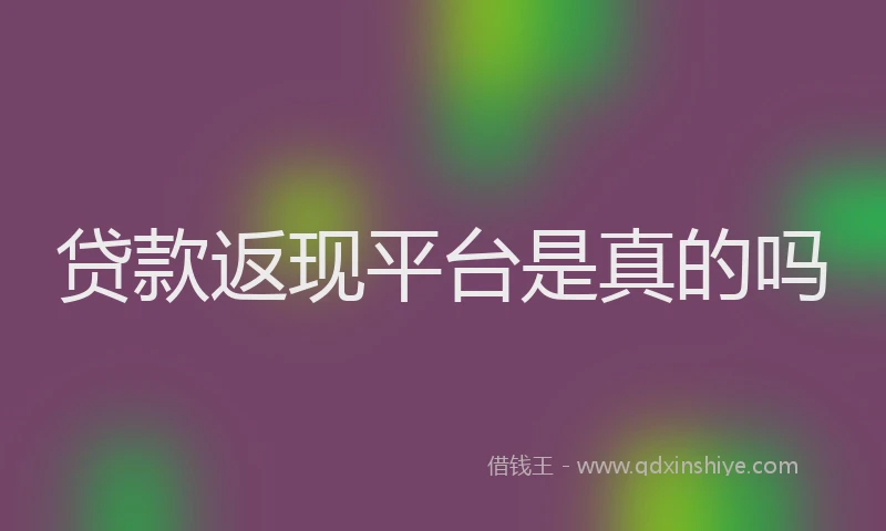 贷款返现平台是真的吗