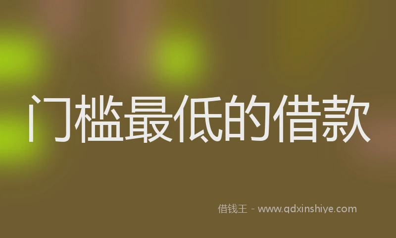 门槛最低的借款