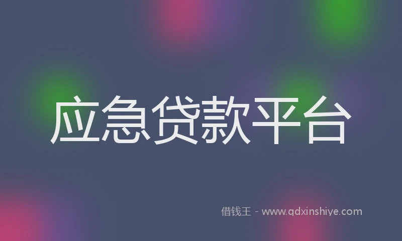 应急贷款平台