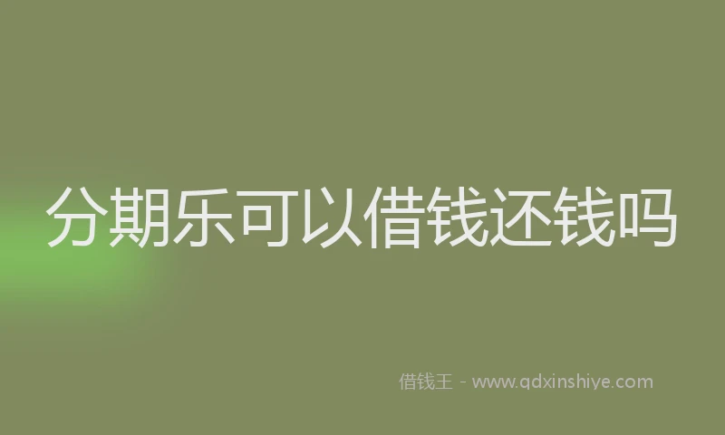 分期乐可以借钱还钱吗