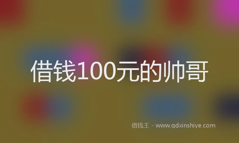 借钱100元的帅哥
