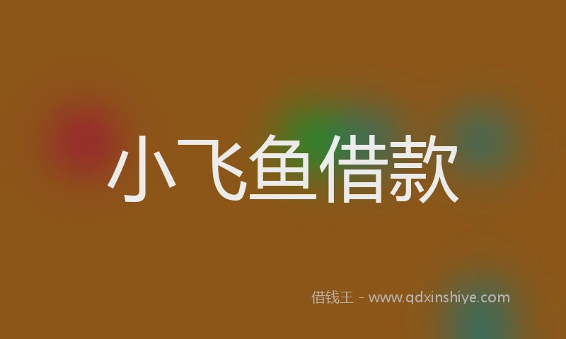 小飞鱼借款