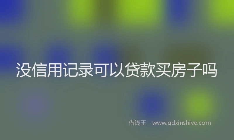 没信用记录可以贷款买房子吗