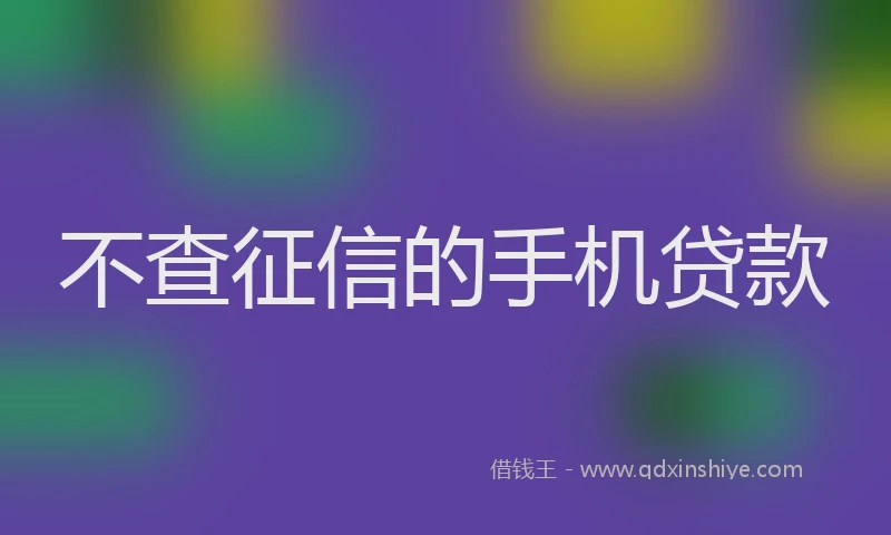 不查征信的手机贷款