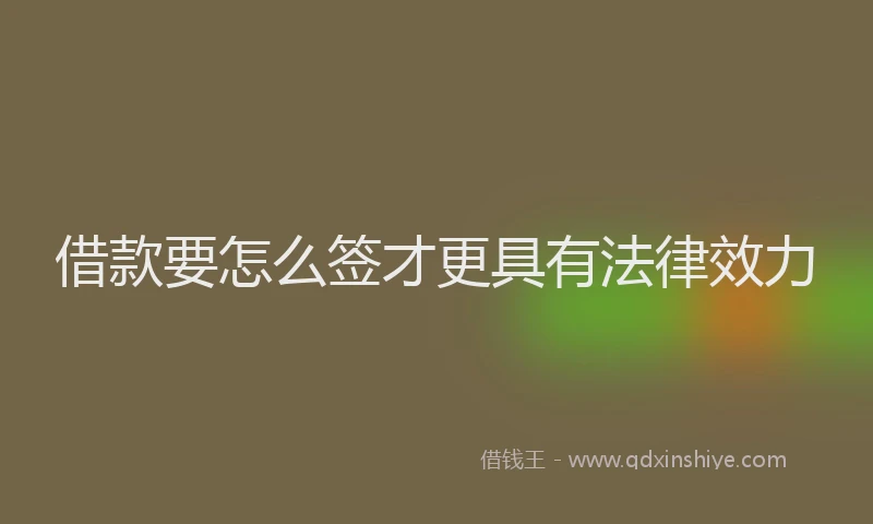 借款要怎么签才更具有法律效力