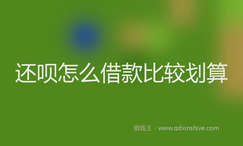 还呗怎么借款比较划算