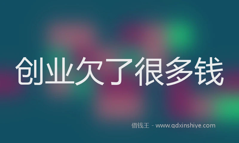 创业欠了很多钱