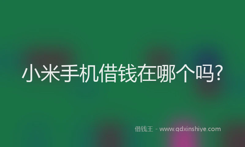 小米手机借钱在哪个吗?