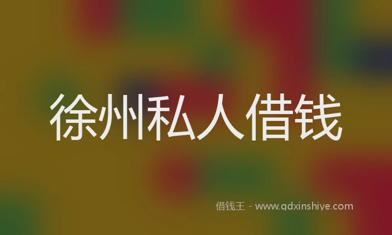 徐州私人借钱