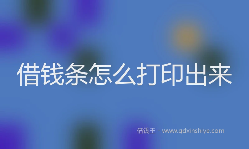 借钱条怎么打印出来