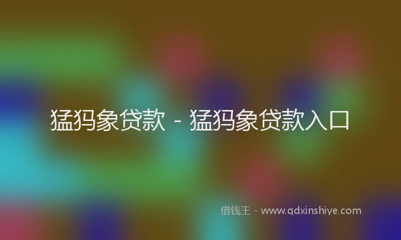 猛犸象贷款 - 猛犸象贷款入口