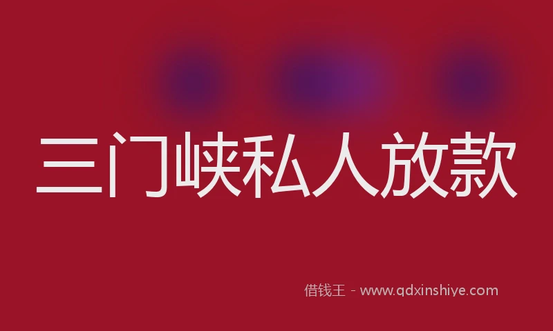 三门峡私人放款