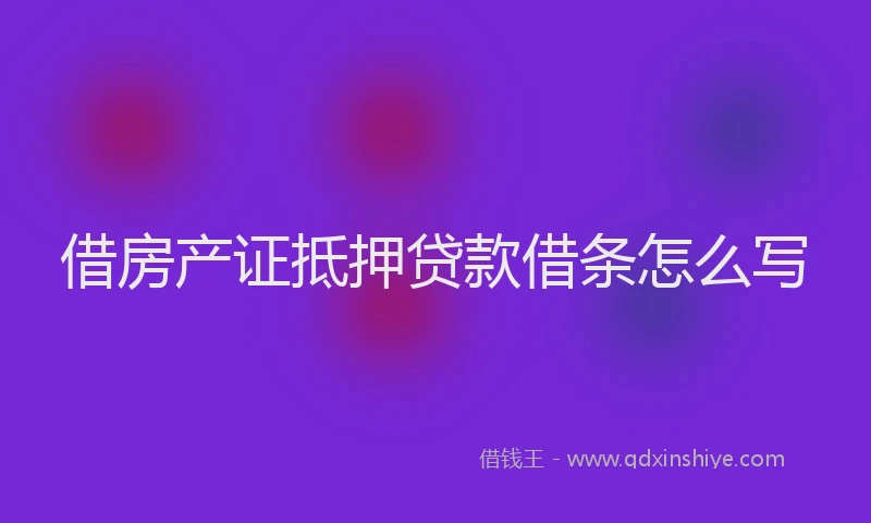 借房产证抵押贷款借条怎么写
