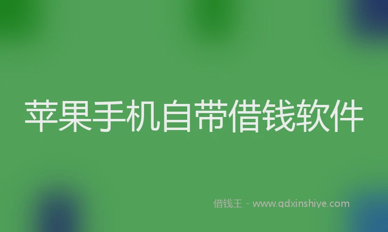 苹果手机自带借钱软件