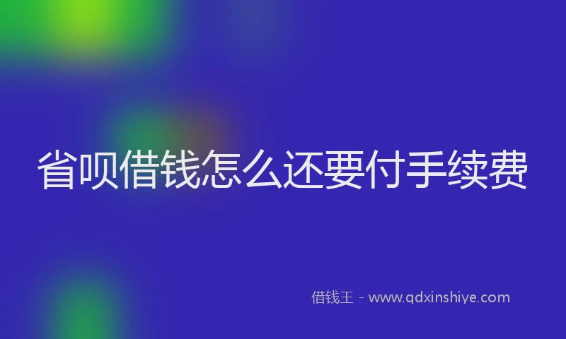 省呗借钱怎么还要付手续费