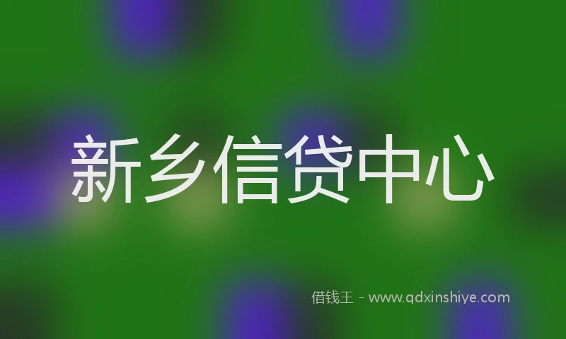 新乡信贷中心