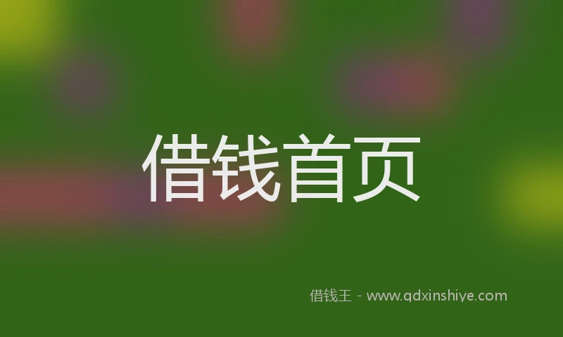 借钱首页