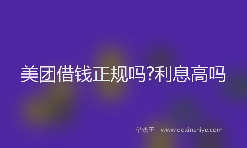 美团借钱正规吗?利息高吗