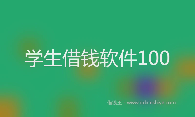 学生借钱软件100