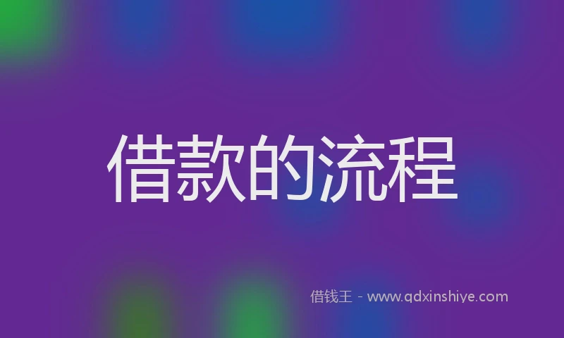 借款的流程