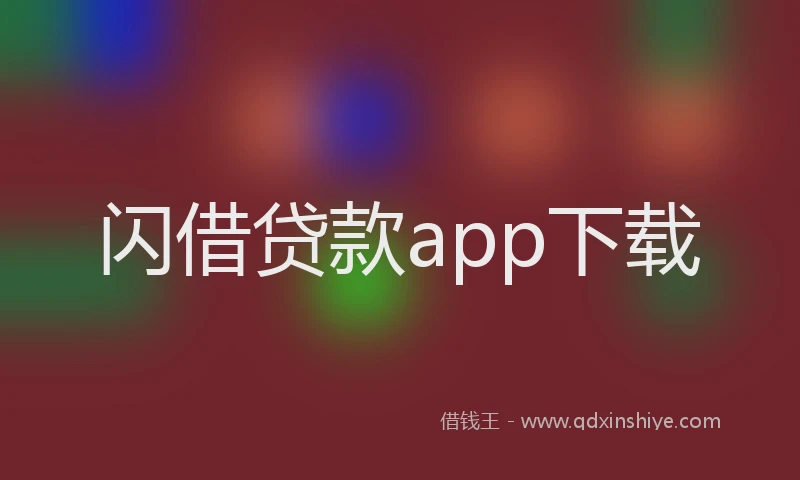 闪借贷款app下载