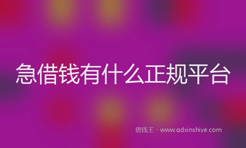 急借钱有什么正规平台