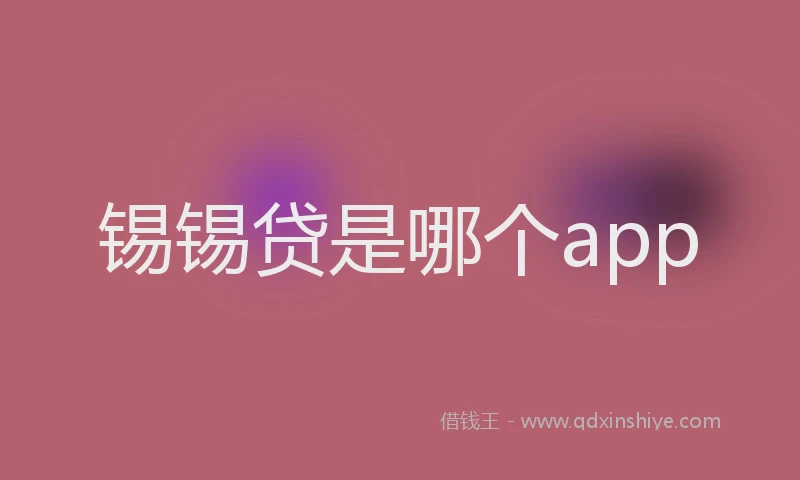 锡锡贷是哪个app