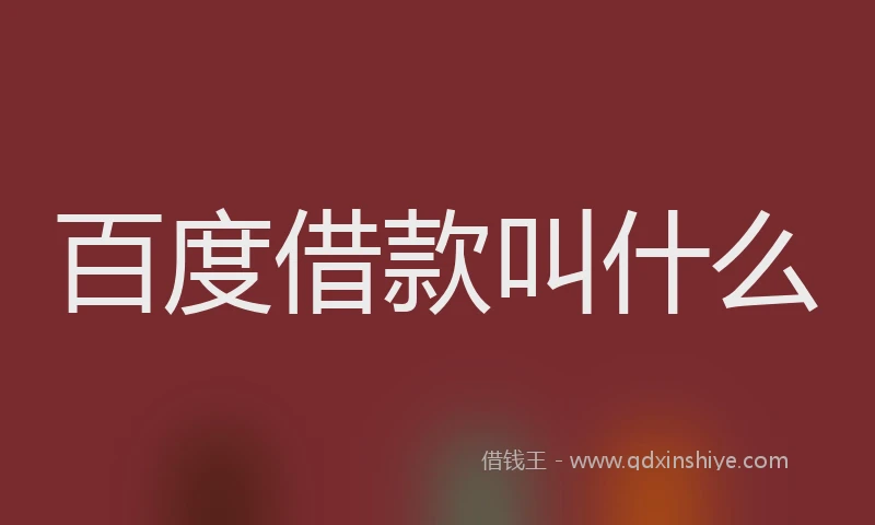 百度借款叫什么