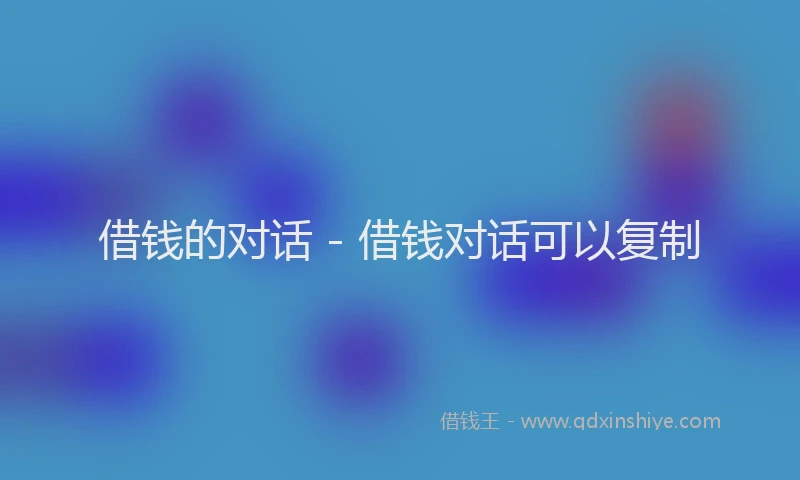 借钱的对话 - 借钱对话可以复制