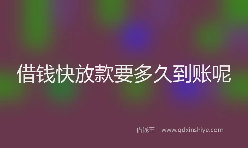 借钱快放款要多久到账呢