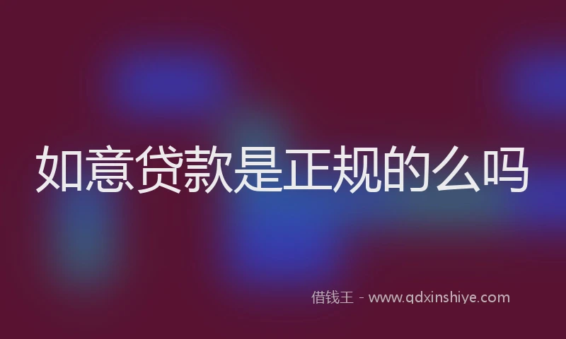 如意贷款是正规的么吗