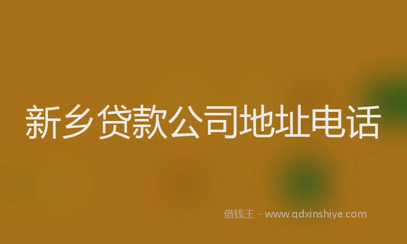 新乡贷款公司地址电话