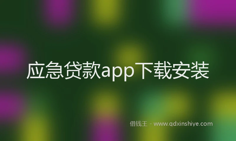 应急贷款app下载安装